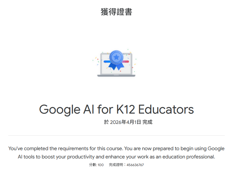 Google AI for K12 Educators 完成證書（點擊放大）